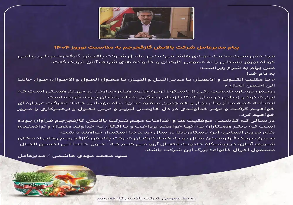 پیام تبریک نوروزی مدیرعامل