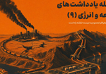 یادداشت شماره 9