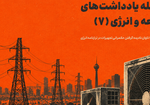 قاب سایت و یادداشت ها شماره ۷