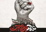 کاروان مراسم وداع با پیکر رهبر شهید copy