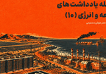 یادداشت شماره ۱۰