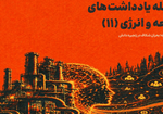 یادداشت شماره ۱۱