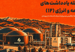 یادداشت شماره ۱۲
