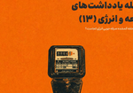 یادداشت شماره ۱۳