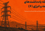یادداشت شماره ۶