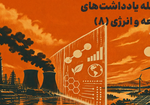 یادداشت شماره ۸