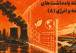 یادداشت شماره ۸.۲