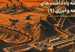 یادداشت شماره ۹